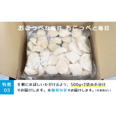 【お試しホタテ】オホーツク産ホタテ(500g×2袋)【21041】
