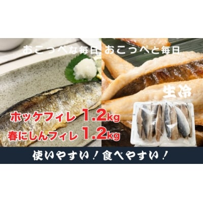 ホッケフィレ1.2kg & 春にしんフィレ1.2kg【20043】