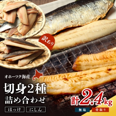 【ワケありお魚セット】ホッケフィレ1.2kg & 春にしんフィレ1.2kg【20043】