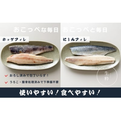 ホッケフィレ1.2kg & 春にしんフィレ1.2kg【20043】