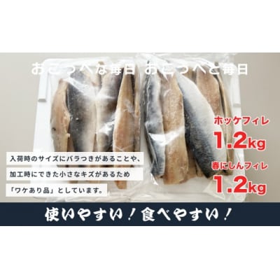 ホッケフィレ1.2kg & 春にしんフィレ1.2kg【20043】