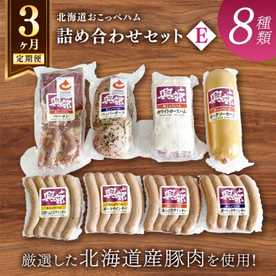 【北海道おこっぺハム】詰め合わせセットE 3ヶ月定期便【15008】