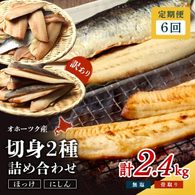 ワケありお魚セット ホッケフィレ1.2kg & 春にしんフィレ1.2kg 6ヶ月定期便【20045】