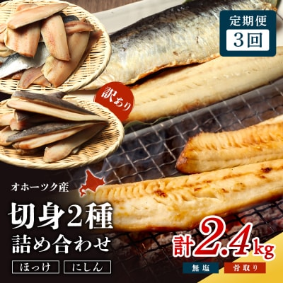 ワケありお魚セット ホッケフィレ1.2kg & 春にしんフィレ1.2kg 3ヶ月定期便【20044】