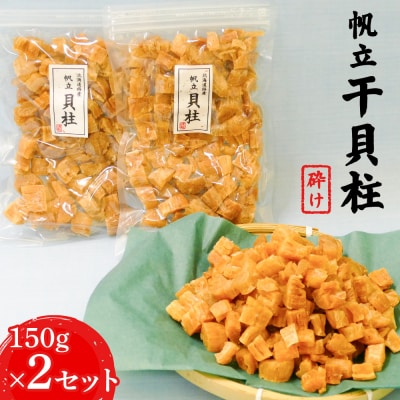ホタテ干貝柱(砕け)150g×2セット【17001】