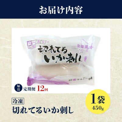 切れてるいか刺し1袋　12ヶ月定期便【20012】