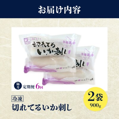 切れてるいか刺し2袋　隔月6ヶ月定期便【20019】