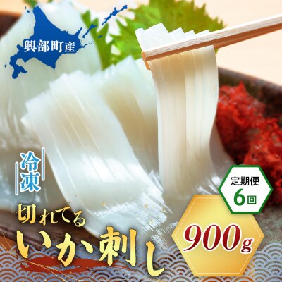 切れてるいか刺し2袋　6ヶ月定期便【20016】