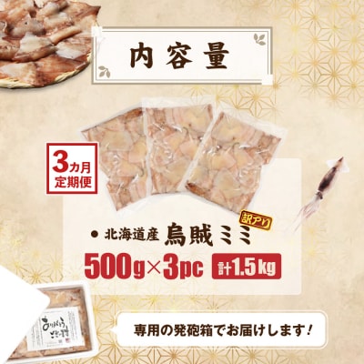 【ワケあり】イカミミ1.5kg (500g×3袋) 3ヶ月定期便【20050】