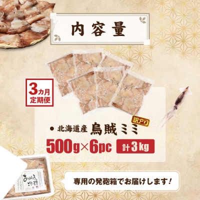 【ワケあり】イカミミ3kg (500g×6袋) 3ヶ月定期便【20052】