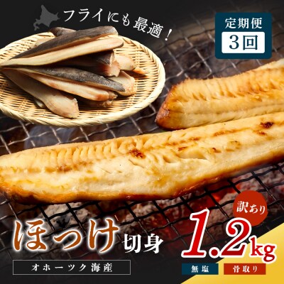 【ワケあり】北海道産 "生冷"ホッケフィレ1.2kg 3ヶ月定期便【20029】