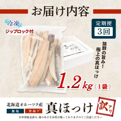 【ワケあり】北海道産 "生冷"ホッケフィレ1.2kg 3ヶ月定期便【20029】