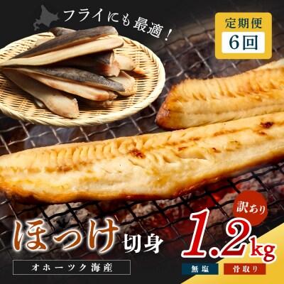 【ワケあり】北海道産 "生冷"ホッケフィレ1.2kg 6ヶ月定期便【20030】