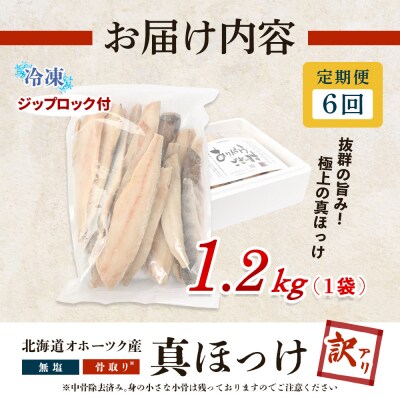 【ワケあり】北海道産 "生冷"ホッケフィレ1.2kg 6ヶ月定期便【20030】