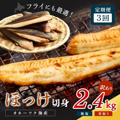 【ワケあり】北海道産 "生冷"ホッケフィレ2.4kg 3ヶ月定期便【20031】