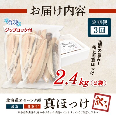【ワケあり】北海道産 "生冷"ホッケフィレ2.4kg 3ヶ月定期便【20031】