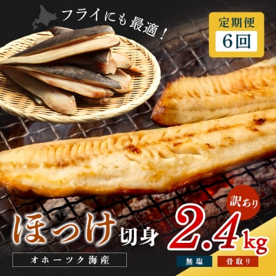 【ワケあり】北海道産 "生冷"ホッケフィレ2.4kg 6ヶ月定期便【20032】