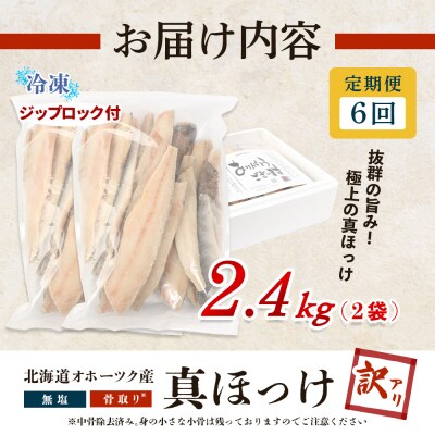 【ワケあり】北海道産 "生冷"ホッケフィレ2.4kg 6ヶ月定期便【20032】