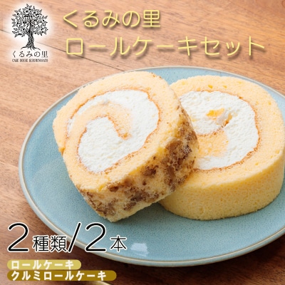 ケーキハウスくるみの里人気ロール詰め合わせ　TF404