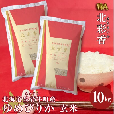 【新米受付】令和6年産 妹背牛産 【北彩香(ゆめぴりか)】玄米10kg(12月発送)