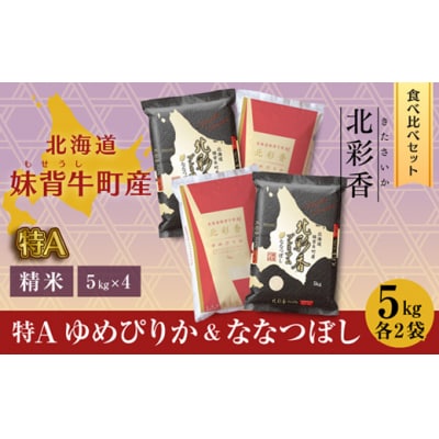 【先行受付】令和7年産妹背牛産ゆめぴりかVSプレミアムななつぼし特A食べ比べ20kg(令和8年2月)