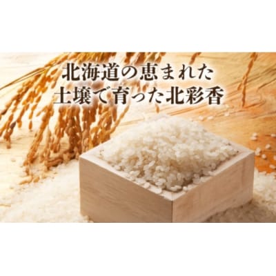 【先行受付】(2026年4月発送)　令和7年産 妹背牛産米【北彩香(ゆめぴりか)】白米10kg