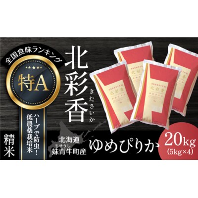 【先行受付】令和7年産 妹背牛産米【北彩香(ゆめぴりか)】白米20kg(2026年3月発送)