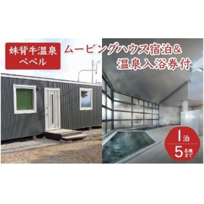 妹背牛温泉ペペル「ムービングハウス」宿泊 P001