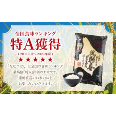 【先行受付】令和8年産妹背牛産【プレミアム北彩香(ななつぼし)】白米10kg(2026年10月発送)