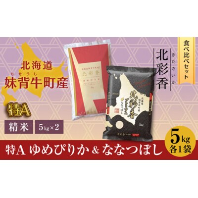 【先行受付】令和8年産妹背牛産ゆめぴりかVSプレミアムななつぼし特A食べ比べ10kg(令和8年10月