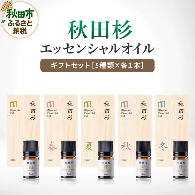 【ふるさと納税限定】 秋田杉エッセンシャルオイル5種 ギフトセット|15_aad-010101