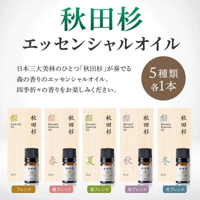 【ふるさと納税限定】 秋田杉エッセンシャルオイル5種 ギフトセット|15_aad-010101