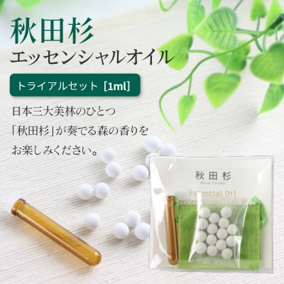 秋田杉エッセンシャルオイル1ml トライアルセット|15_aad-020101