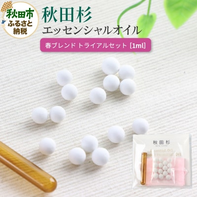 秋田杉エッセンシャルオイル春ブレンド1ml トライアルセット|15_aad-040101