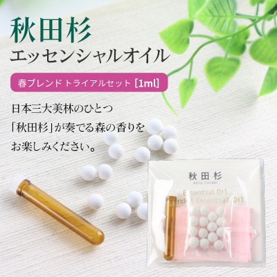 秋田杉エッセンシャルオイル春ブレンド1ml トライアルセット|15_aad-040101