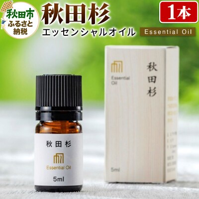 秋田杉エッセンシャルオイル|15_aad-030501