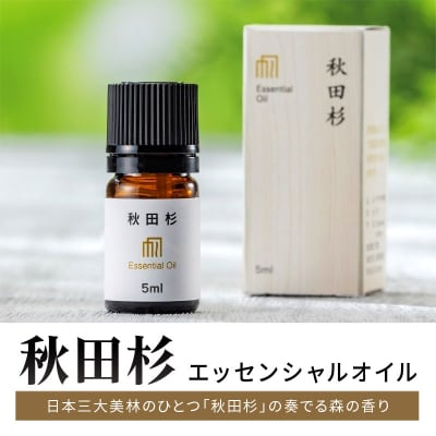 アトピーや花粉症対策にもおすすめ!秋田杉エッセンシャルオイル|15_aad-030501