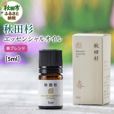 秋田杉エッセンシャルオイル春ブレンド5ml 1本|15_aad-050501
