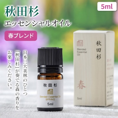 秋田杉エッセンシャルオイル春ブレンド5ml 1本|15_aad-050501