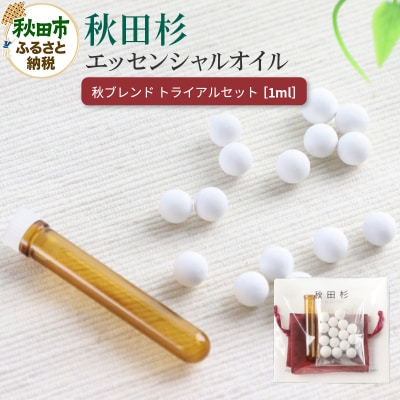 秋田杉エッセンシャルオイル秋ブレンド1ml トライアルセット|15_aad-080101