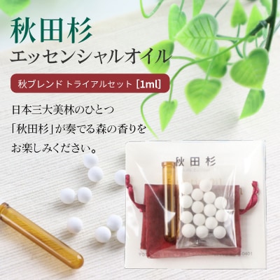 秋田杉エッセンシャルオイル秋ブレンド1ml トライアルセット|15_aad-080101