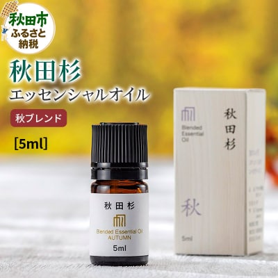 秋田杉エッセンシャルオイル秋ブレンド5ml 1本|15_aad-090501