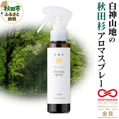 0.2秒で森林浴!白神山地の秋田杉アロマスプレー|15_aad-120101