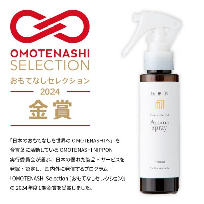 0.2秒で森林浴!白神山地の秋田杉アロマスプレー|15_aad-120101