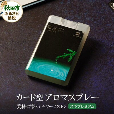 気持ち潤う瞬間森林浴 カード型アロマスプレー《スギ・プレミアム》|15_aad-140101
