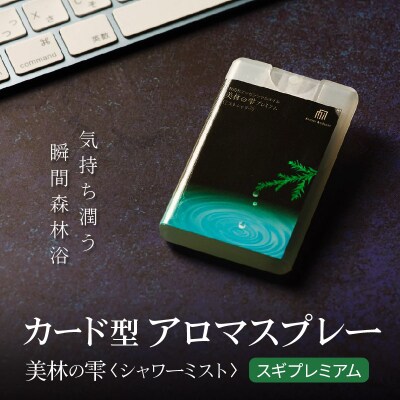 気持ち潤う瞬間森林浴 カード型アロマスプレー《スギ・プレミアム》|15_aad-140101