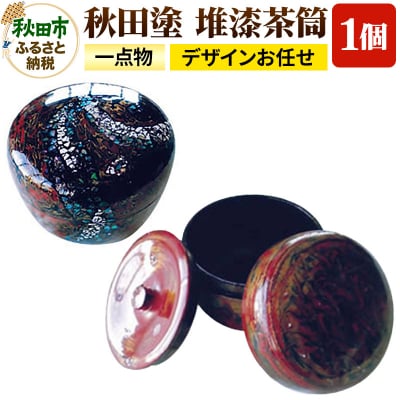 「秋田塗 堆漆茶筒A」一点物 (デザインお任せ)|15_abs-020101
