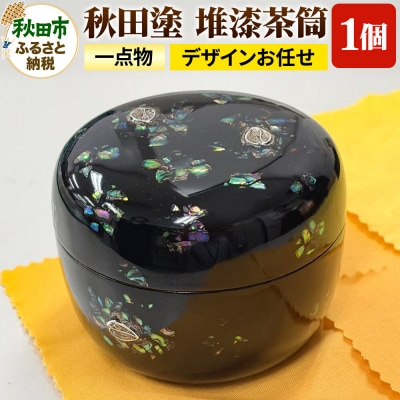 「秋田塗 堆漆茶筒A」一点物 (デザインお任せ)|15_abs-020101