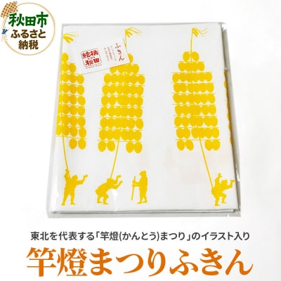 ふきん「竿燈まつり」秋田らしさが盛り込まれたデザインが魅力!|15_abs-080101