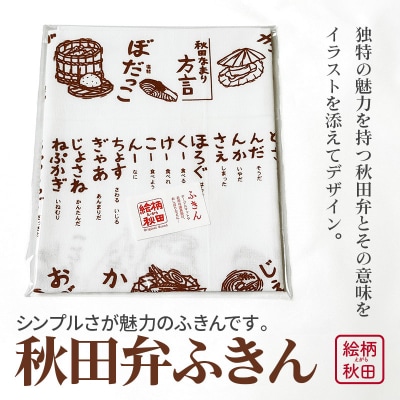 ふきん「秋田弁」秋田らしさが盛り込まれたデザインが魅力!|15_abs-090101